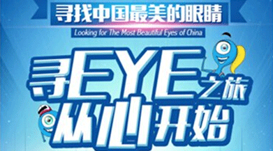 寻找中国最美眼睛,好视力开启公益之旅
