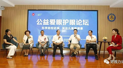 科学防控近视,关注儿童眼健康 | 公益爱眼护眼论坛成功举办