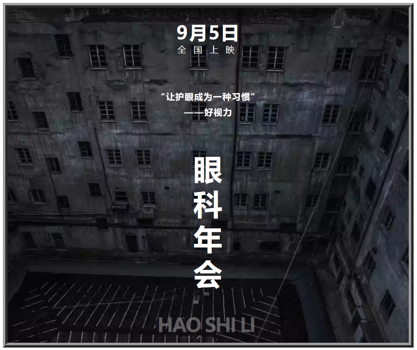 好视力眼健康“大电影”,9月5日隆重“上映”!