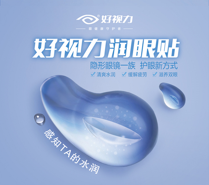 隐形眼镜一族•护眼新方式 | 好视力将在2019北京眼镜展现场官宣新品