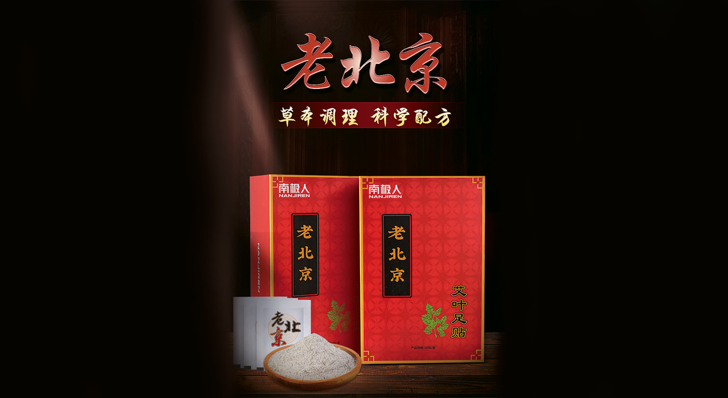 老北京艾草养生足贴(150贴/盒)