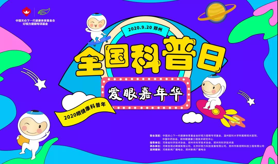 爱眼嘉年华惊喜来袭,这个科普日你准备好了吗!