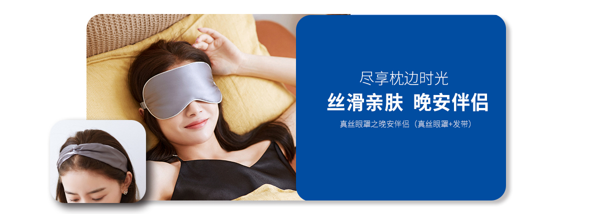 晚安伴侣真丝眼罩
