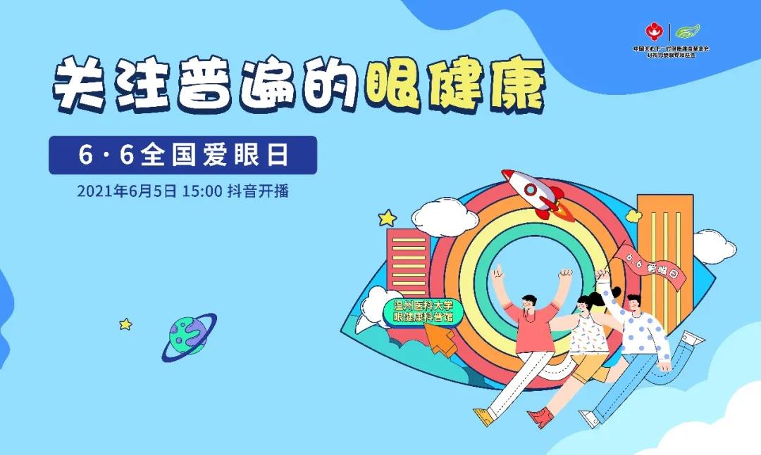 6·6爱眼日眼健康科普打卡地火出圈