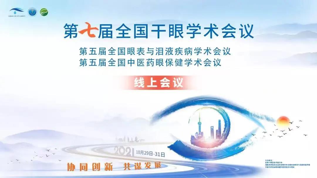 第七届干眼大会:刘静、金明教授干眼专场精彩分享