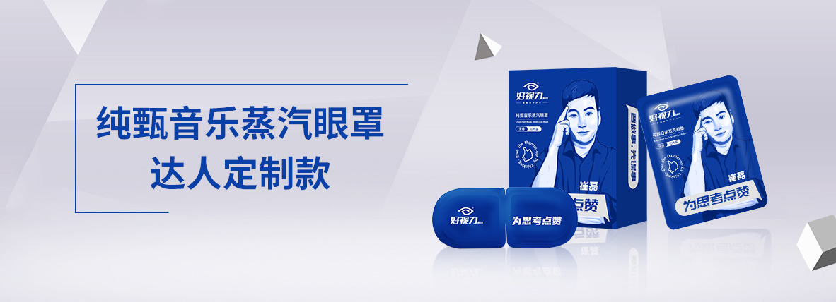 纯甄音乐蒸汽眼罩达人定制款