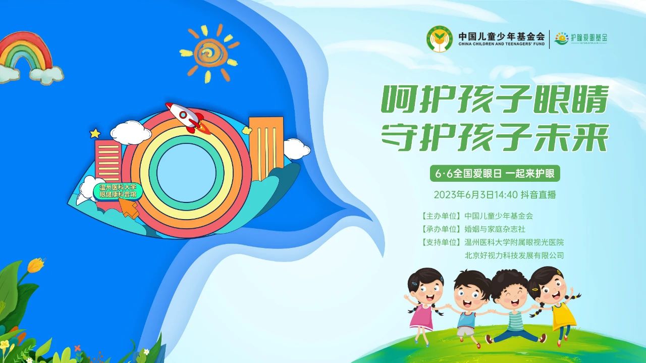 6·6爱眼日科普公益直播活动圆满举行！