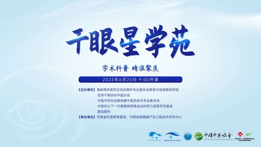 学术科普,睛准聚焦——2023干眼星学苑第3期圆满举行!