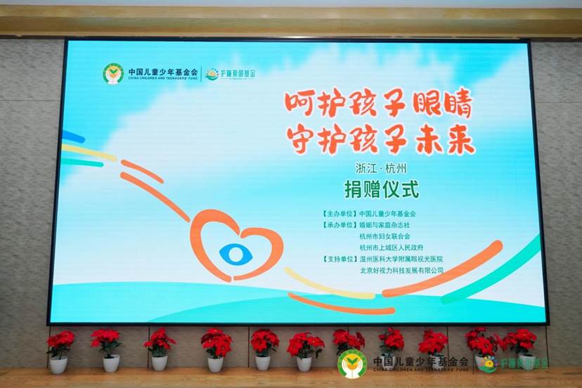 爱心守护孩子光明 善举托起孩子未来  中国儿基会“护瞳爱眼基金”走进杭州