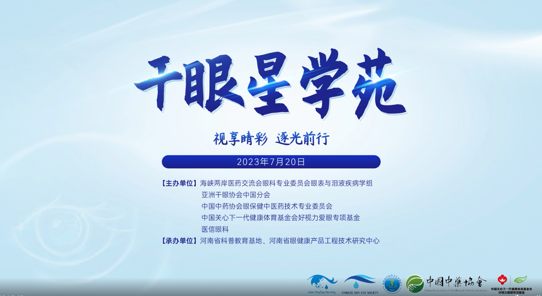 视享睛彩,逐光前行——2023干眼星学苑第4期圆满举行!