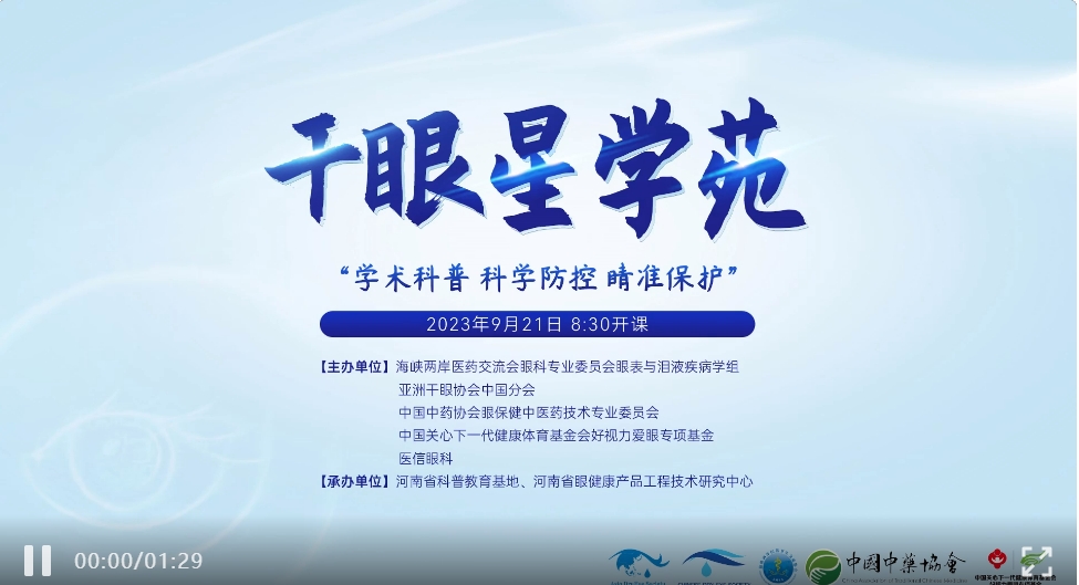 学术科普,科学防控,睛准保护——2023干眼星学苑第5期圆满举行!