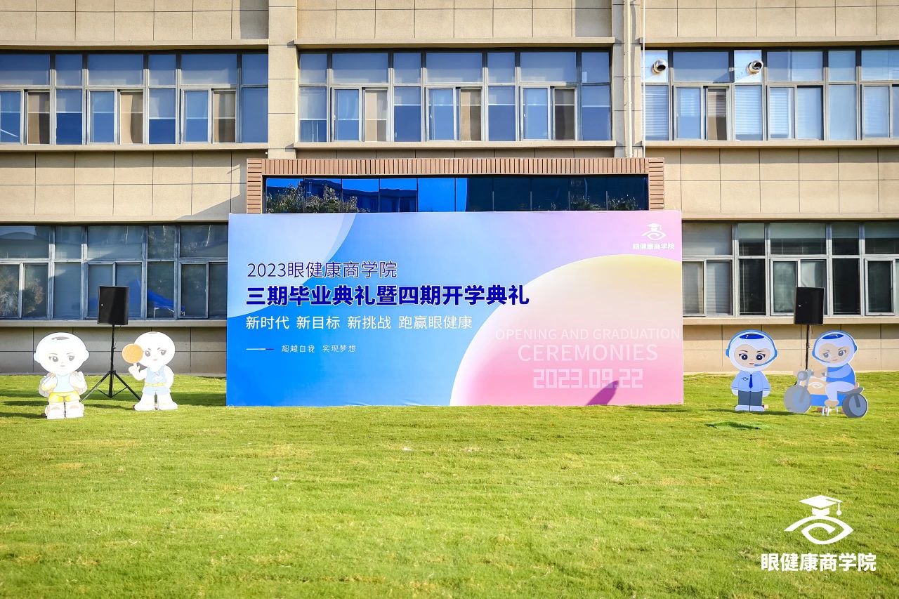 2023眼健康商学院三期毕业典礼暨四期开学典礼圆满举行!