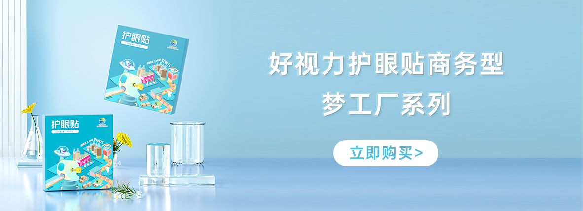 好视力牌护眼贴商务型-梦工厂系列