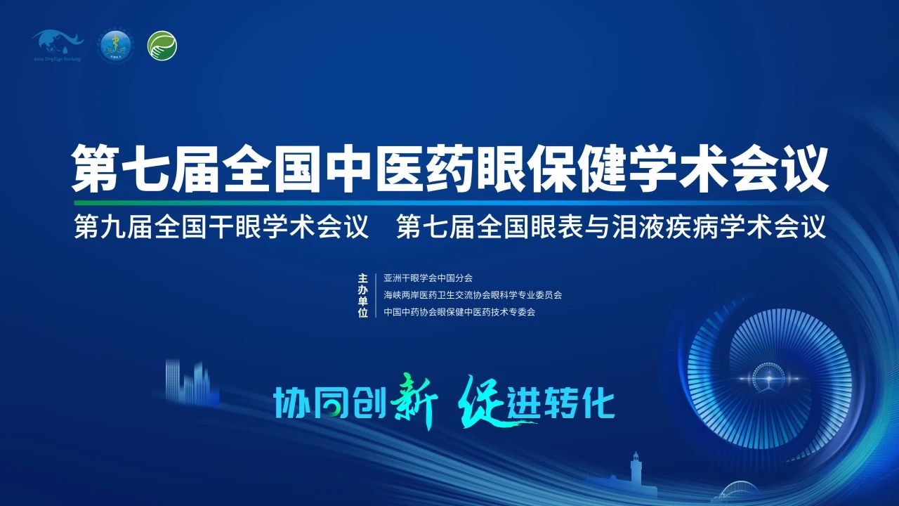 第九届全国干眼学术会议开启!科普公益助力眼健康,引爆“津”彩盛会!