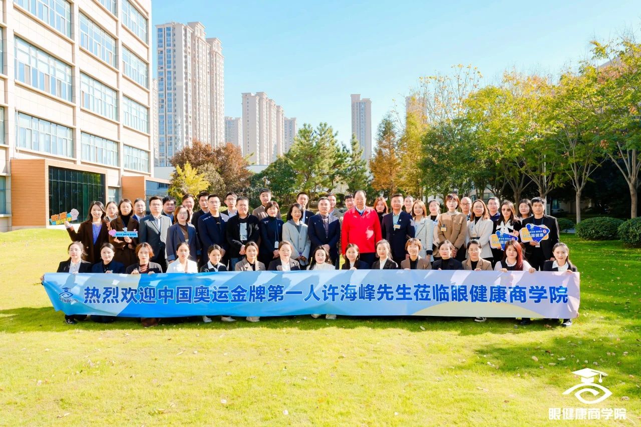 大咖驾到奥运冠军许海峰莅临眼健康商学院!现场分享太精彩!