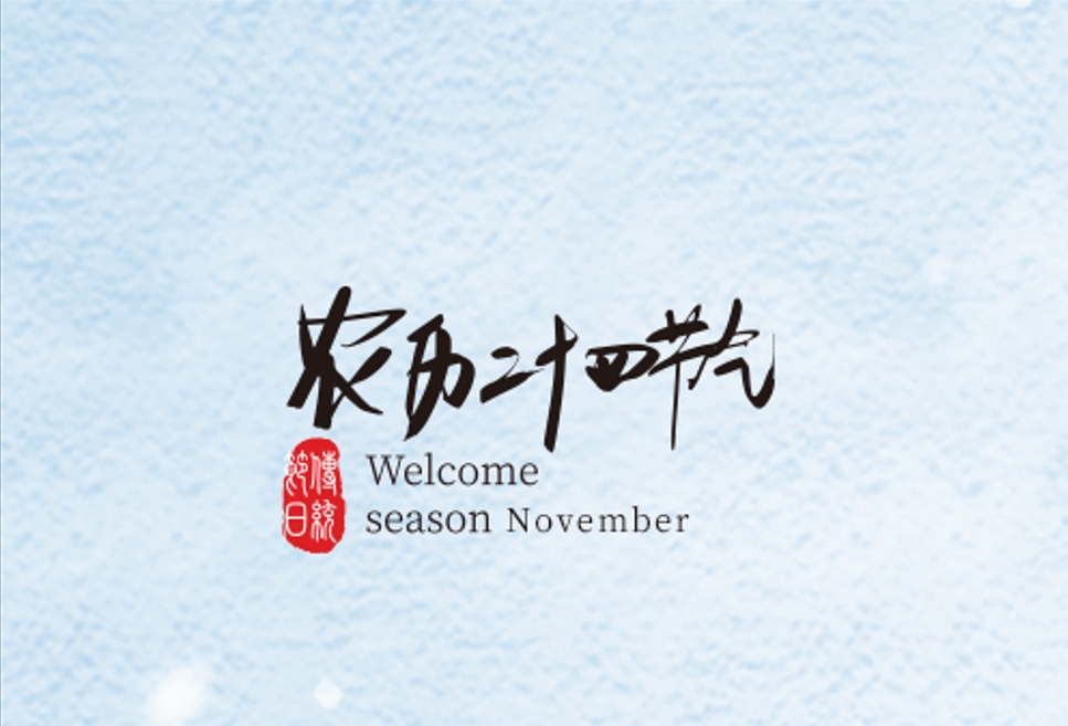 清风一念,落雪为安