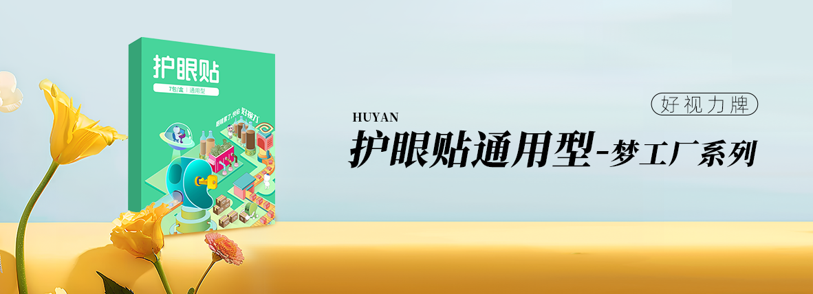 好视力牌护眼贴通用型