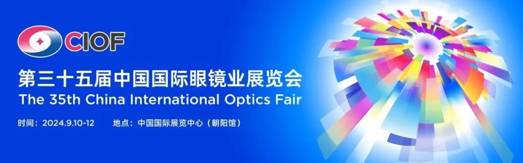 来北京眼镜展参与科普公益互动,领取属于你的睛彩瞬间!