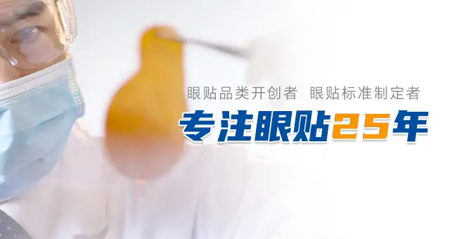 专注眼贴20年
