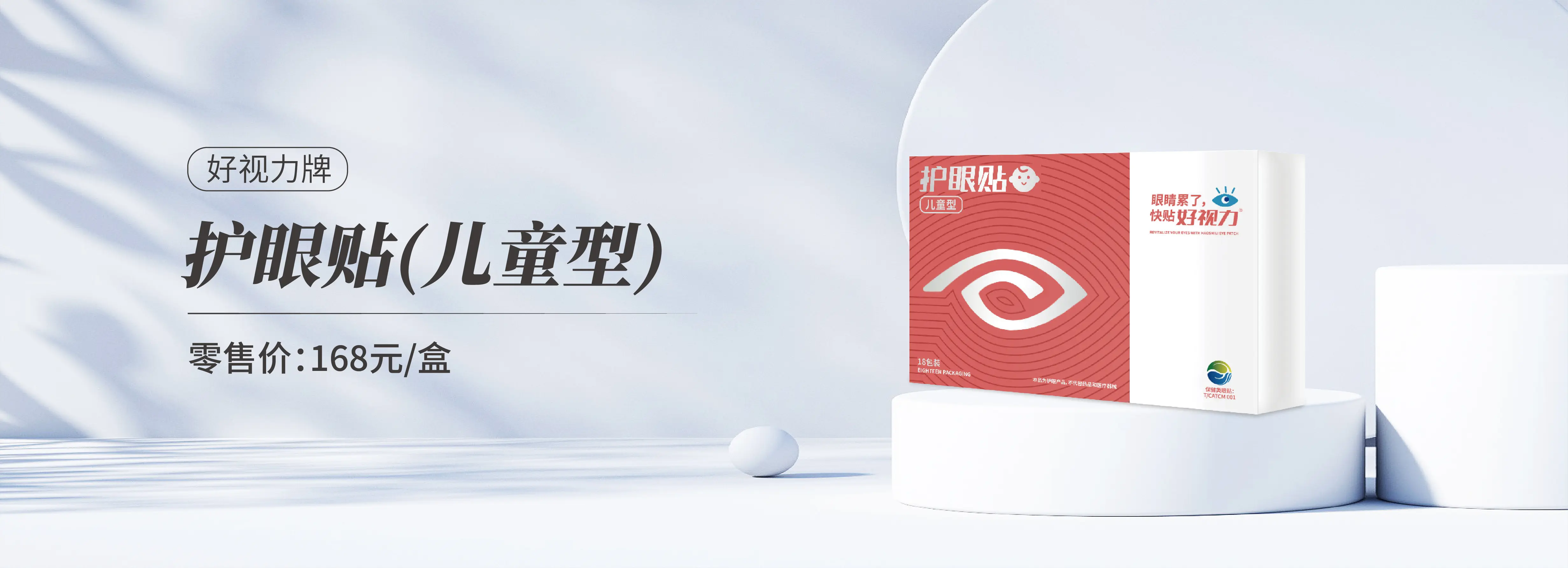 好视力牌护眼贴儿童型