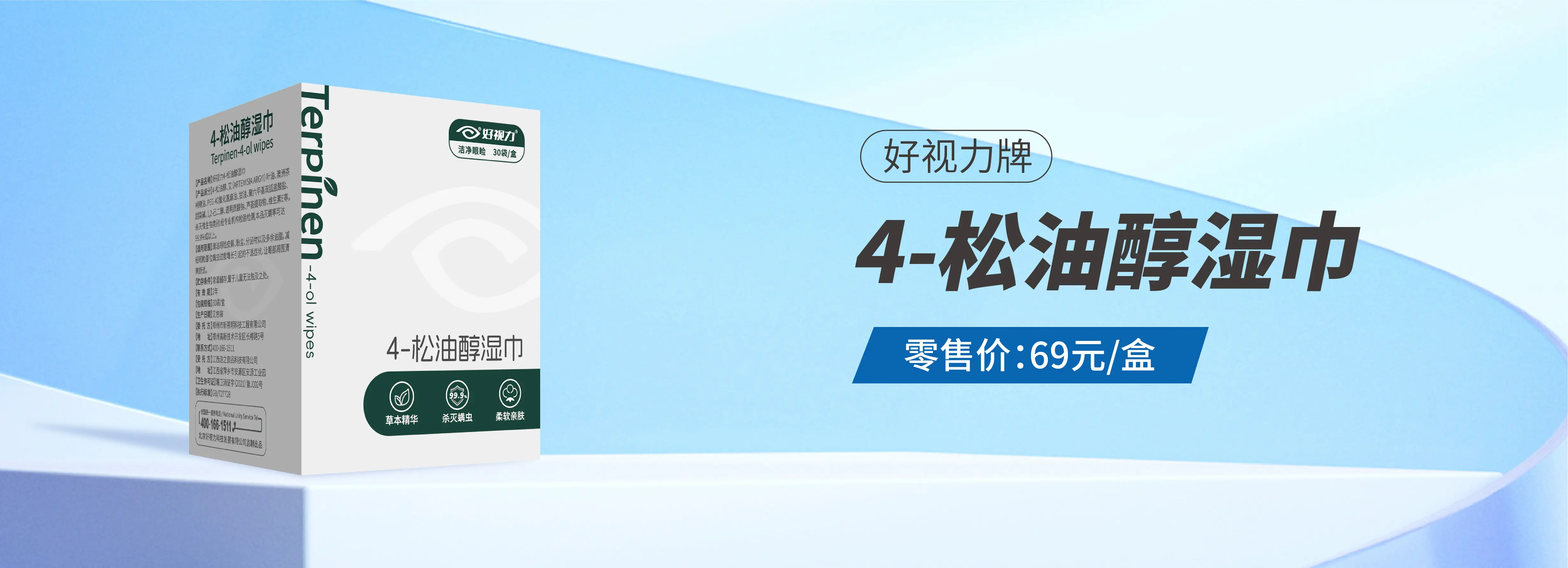 好视力-4松油醇湿巾